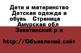 Дети и материнство Детская одежда и обувь - Страница 3 . Амурская обл.,Завитинский р-н